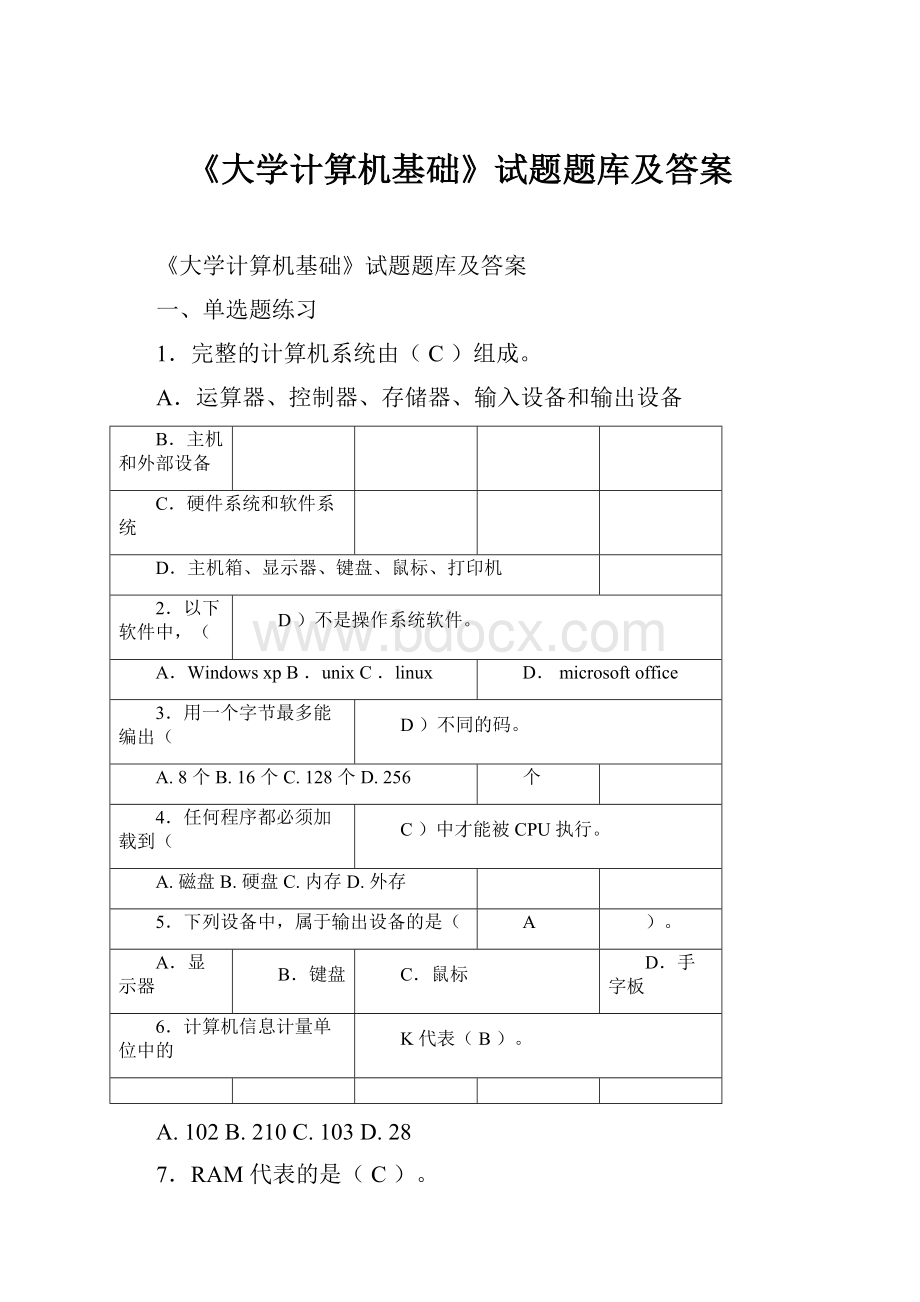 《大学计算机基础》试题题库及答案.docx_第1页