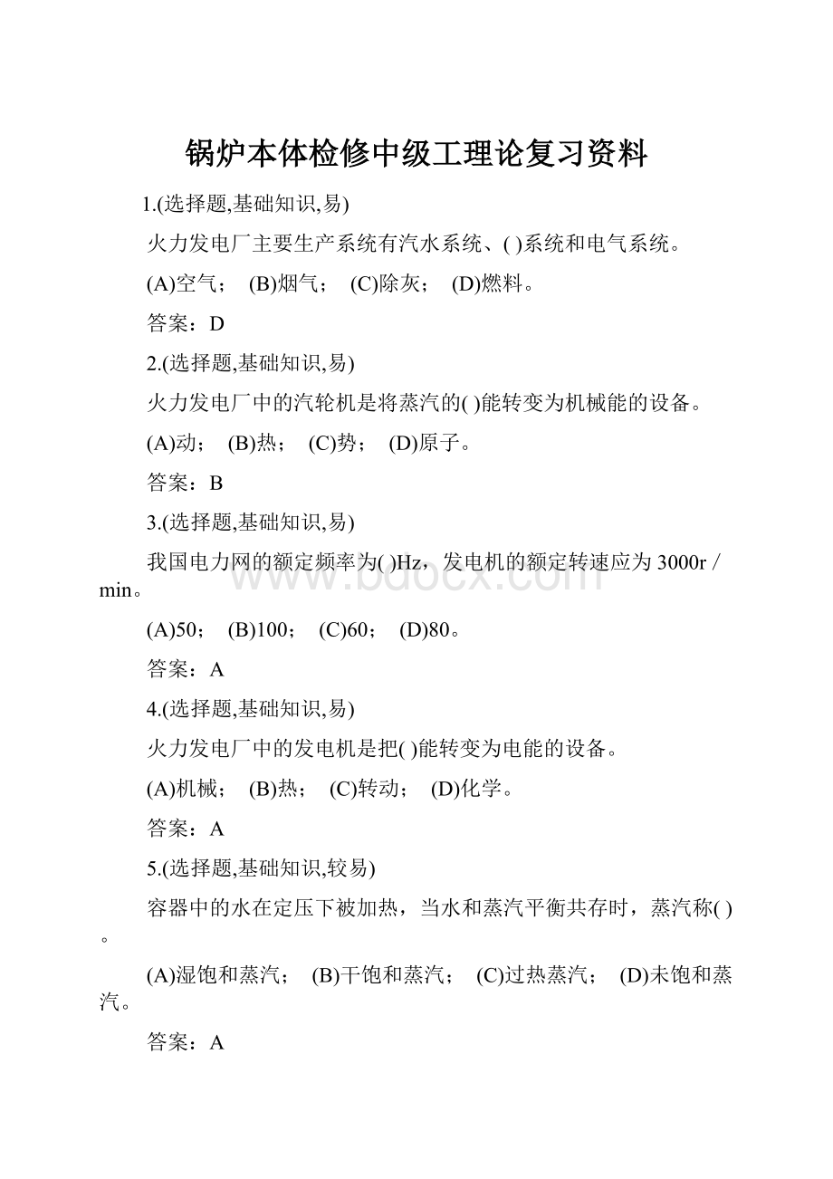 锅炉本体检修中级工理论复习资料.docx_第1页