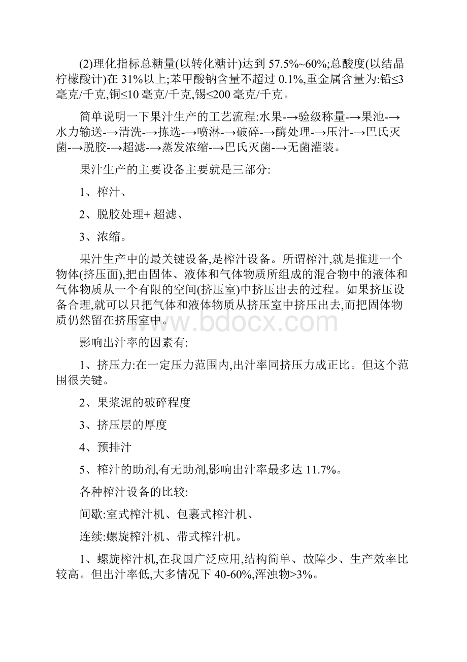 菠萝汁生产线设计及设备选型.docx_第2页