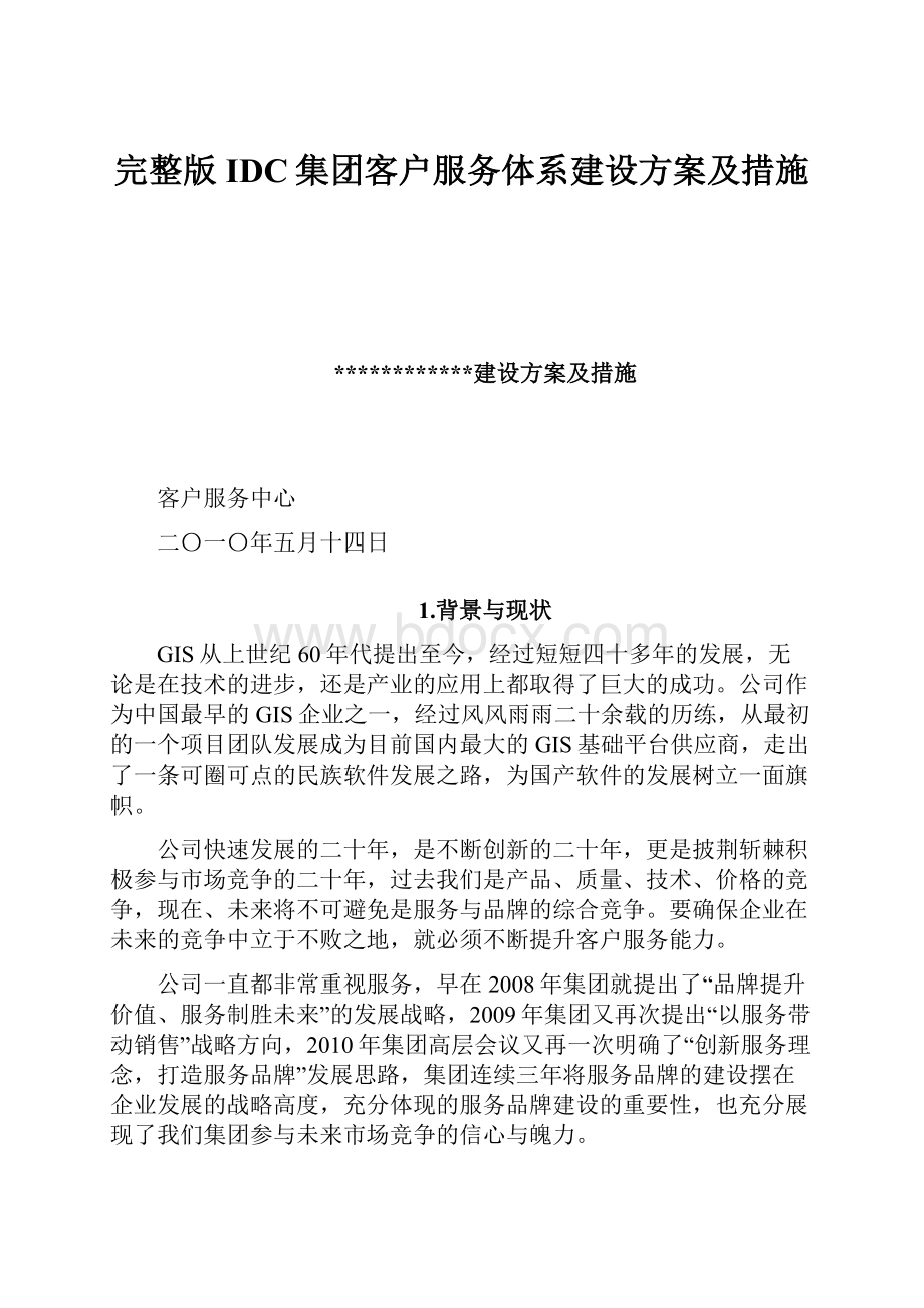 完整版IDC集团客户服务体系建设方案及措施.docx