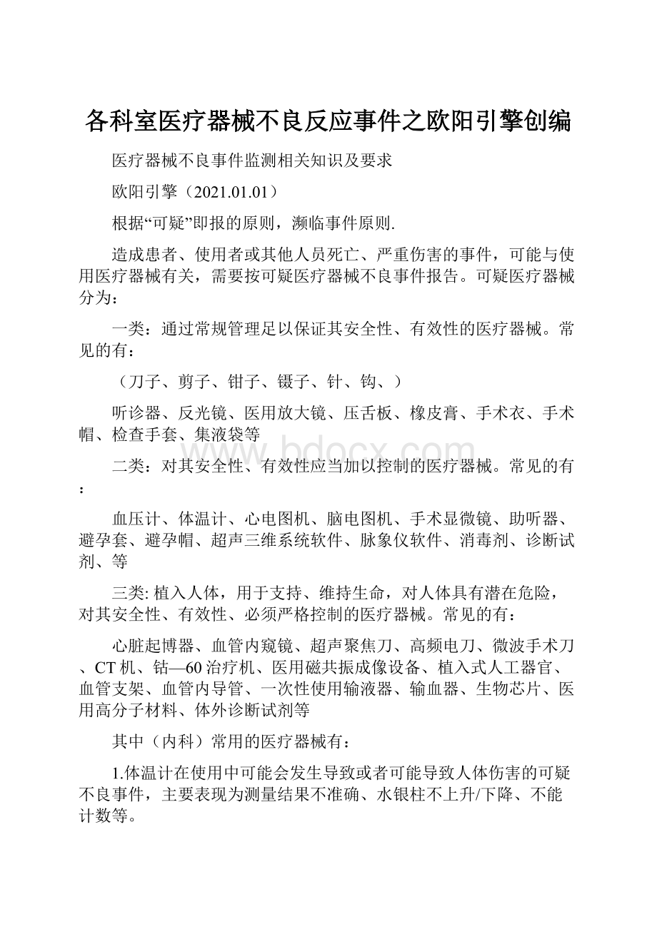 各科室医疗器械不良反应事件之欧阳引擎创编.docx