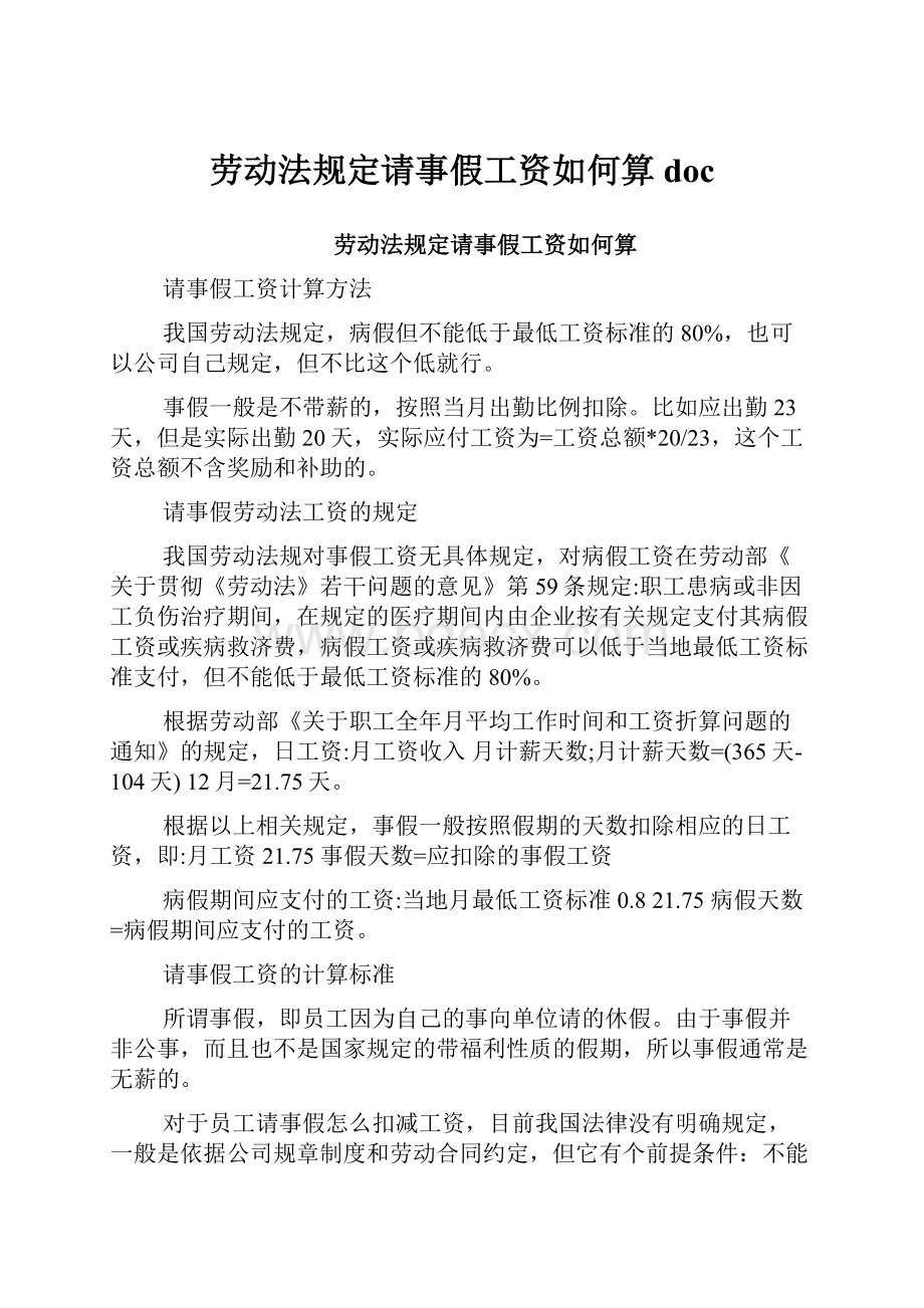 劳动法规定请事假工资如何算doc.docx_第1页