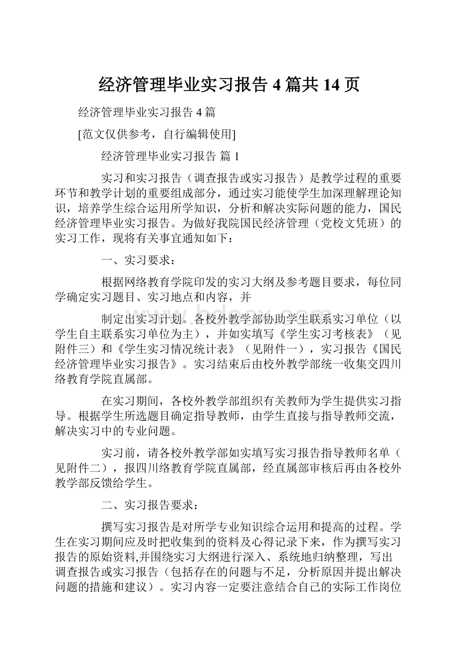 经济管理毕业实习报告4篇共14页.docx