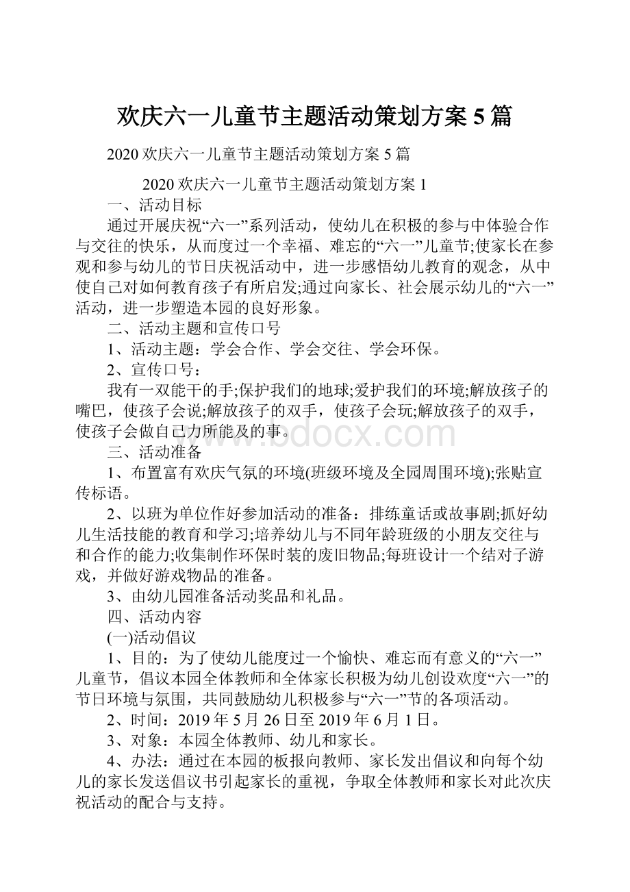 欢庆六一儿童节主题活动策划方案5篇.docx_第1页