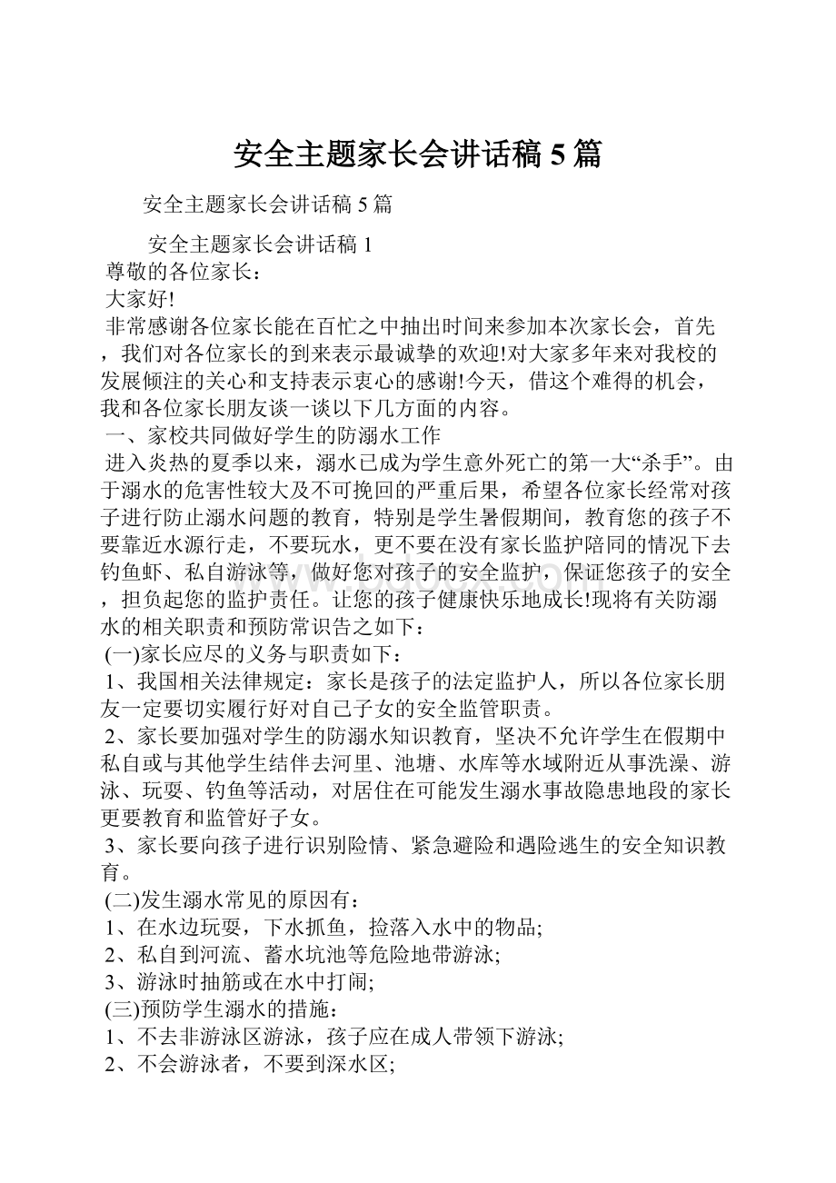 安全主题家长会讲话稿5篇Word文档下载推荐.docx_第1页