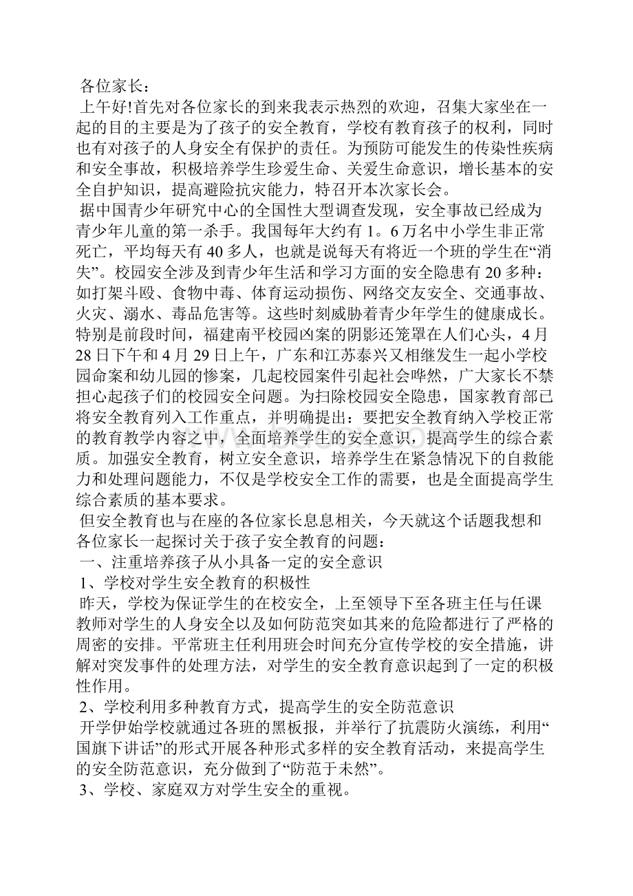 安全主题家长会讲话稿5篇Word文档下载推荐.docx_第3页