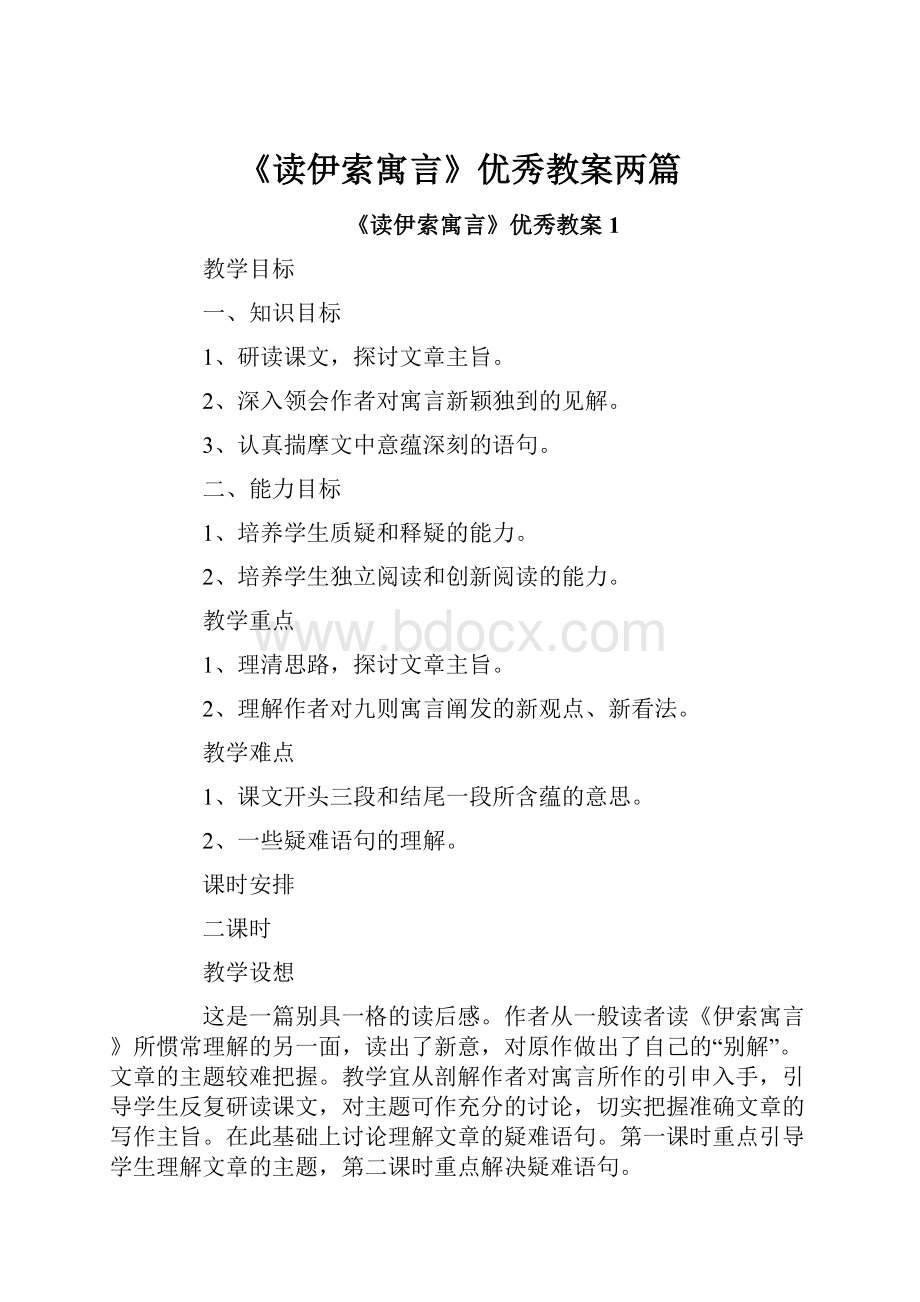 《读伊索寓言》优秀教案两篇.docx_第1页