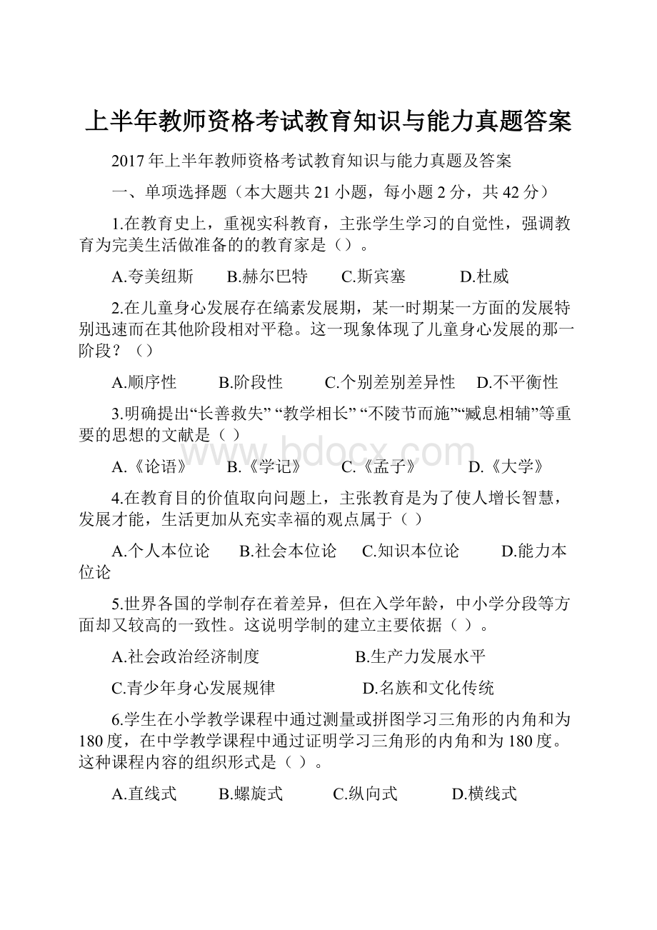 上半年教师资格考试教育知识与能力真题答案Word文件下载.docx_第1页