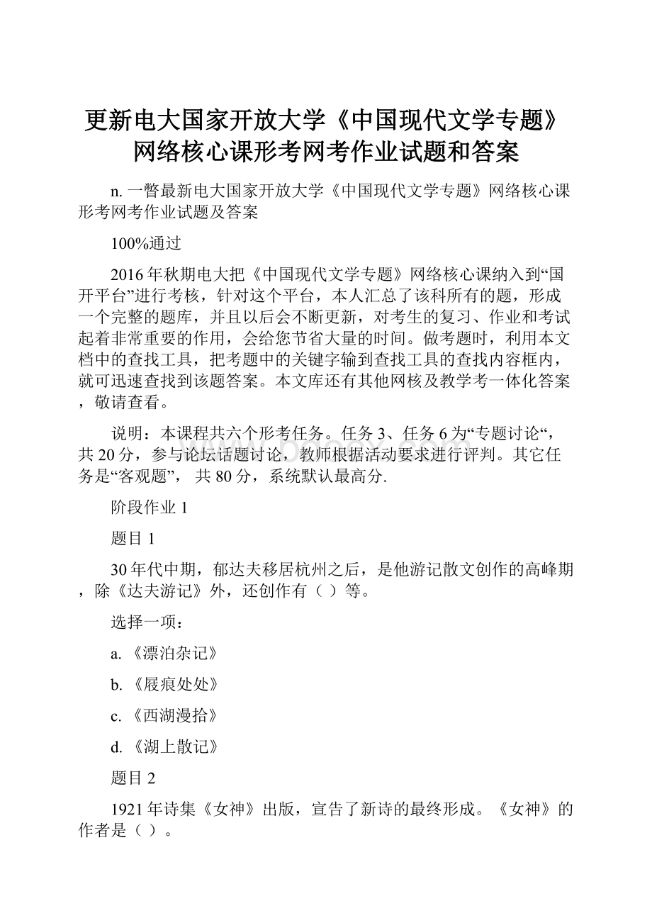 更新电大国家开放大学《中国现代文学专题》网络核心课形考网考作业试题和答案文档格式.docx