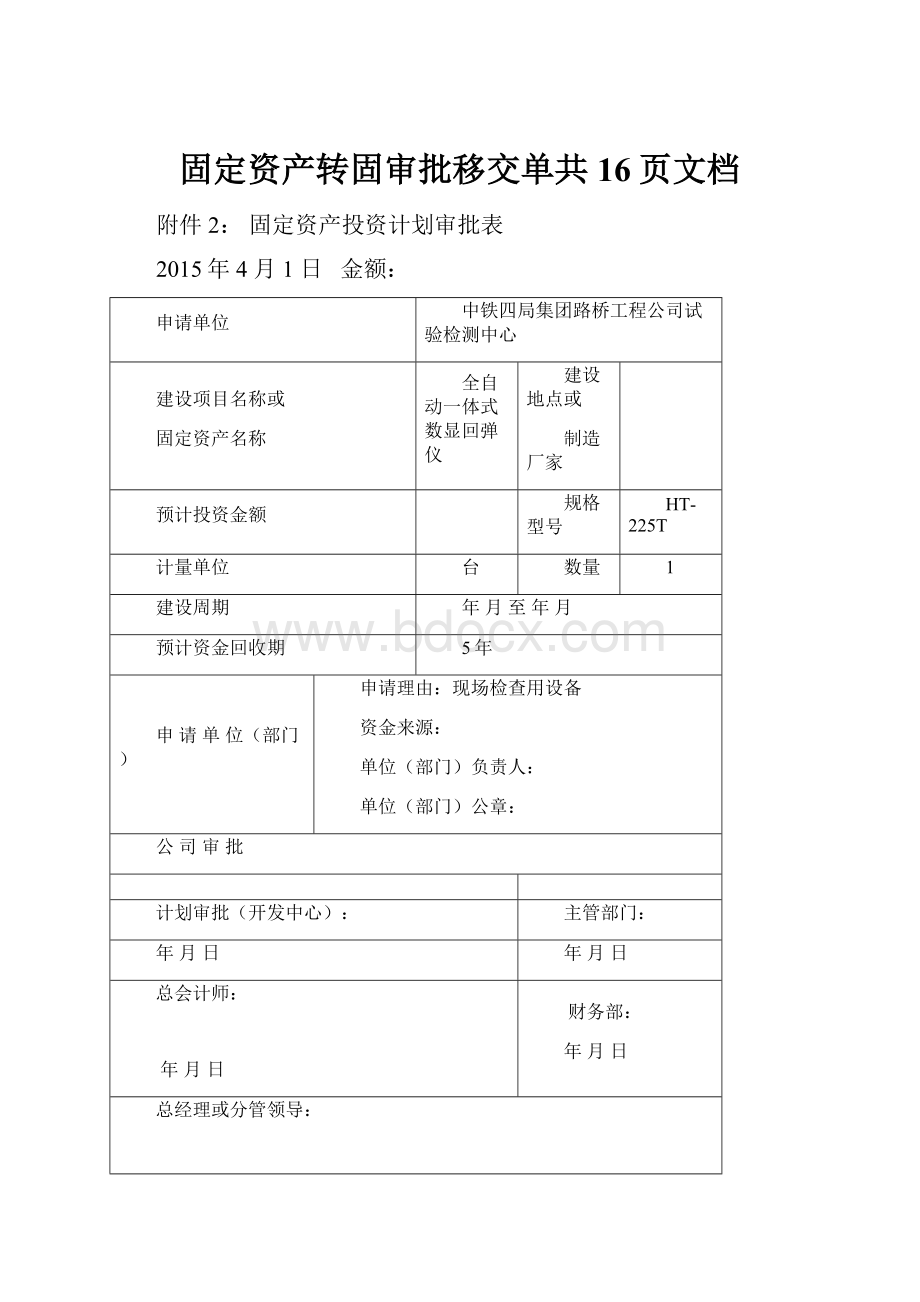 固定资产转固审批移交单共16页文档.docx