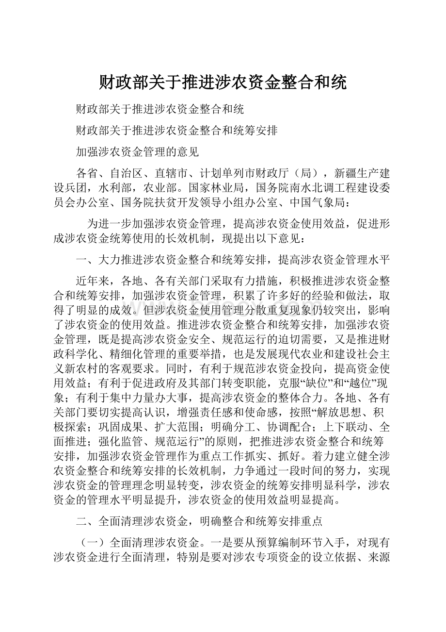 财政部关于推进涉农资金整合和统.docx_第1页