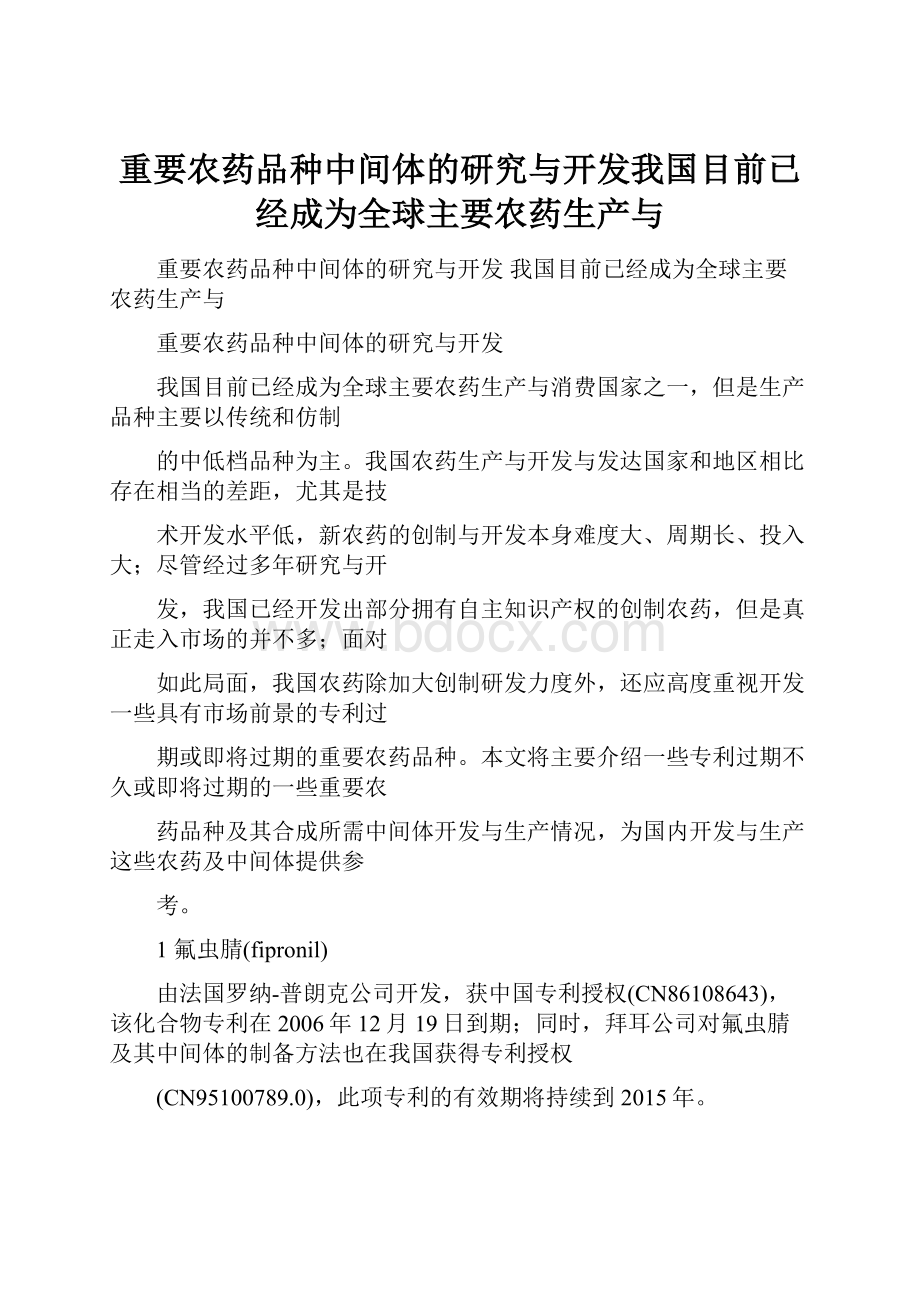 重要农药品种中间体的研究与开发我国目前已经成为全球主要农药生产与.docx_第1页