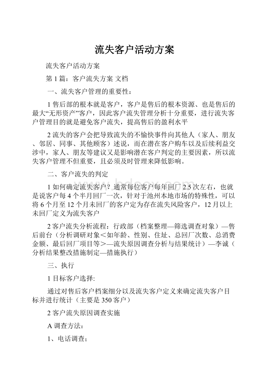 流失客户活动方案.docx_第1页