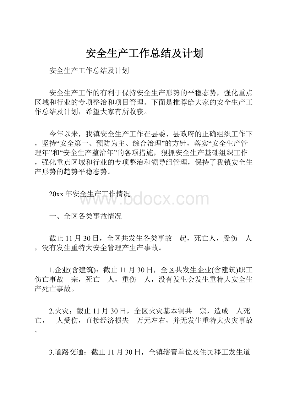 安全生产工作总结及计划.docx_第1页