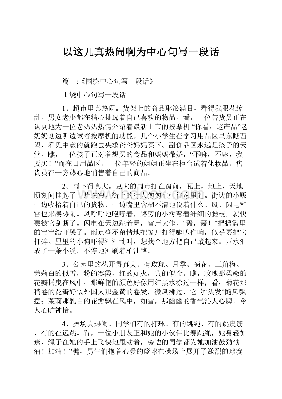 以这儿真热闹啊为中心句写一段话.docx