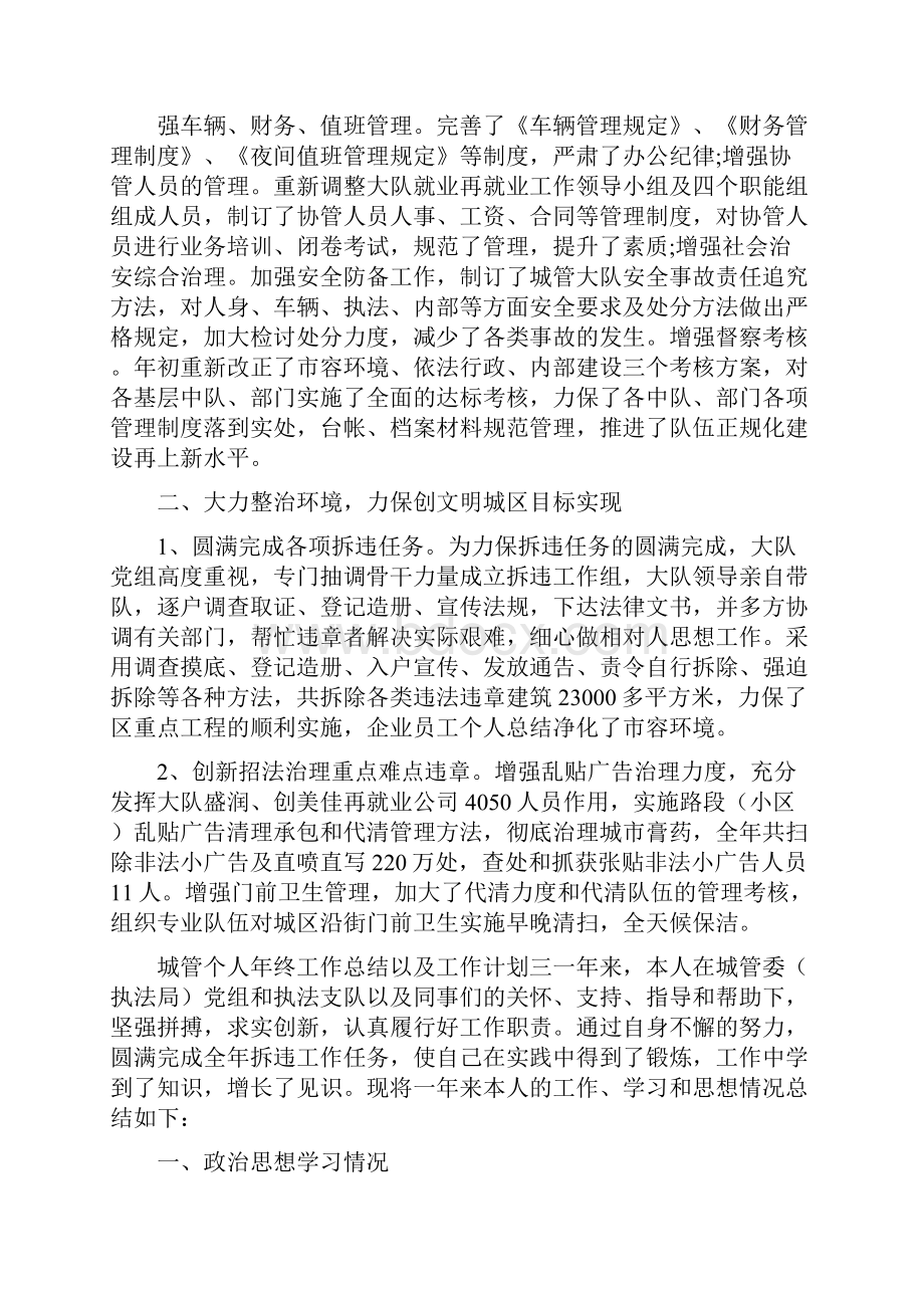 《度城管个人年终工作总结及工作计划》.docx_第3页