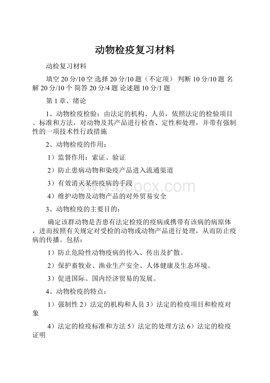 动物检疫复习材料Word文件下载.docx