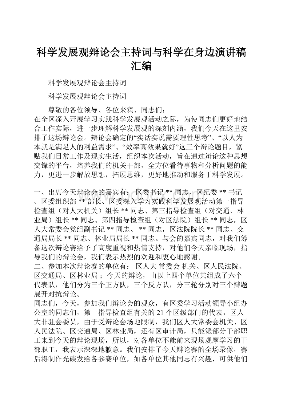 科学发展观辩论会主持词与科学在身边演讲稿汇编.docx_第1页