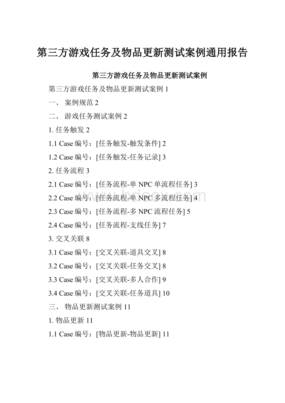 第三方游戏任务及物品更新测试案例通用报告.docx_第1页