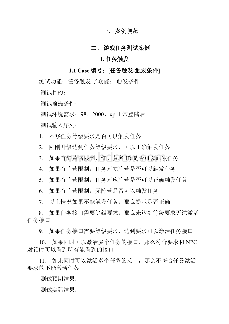 第三方游戏任务及物品更新测试案例通用报告文档格式.docx_第2页