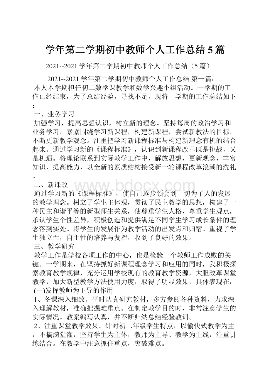 学年第二学期初中教师个人工作总结5篇.docx