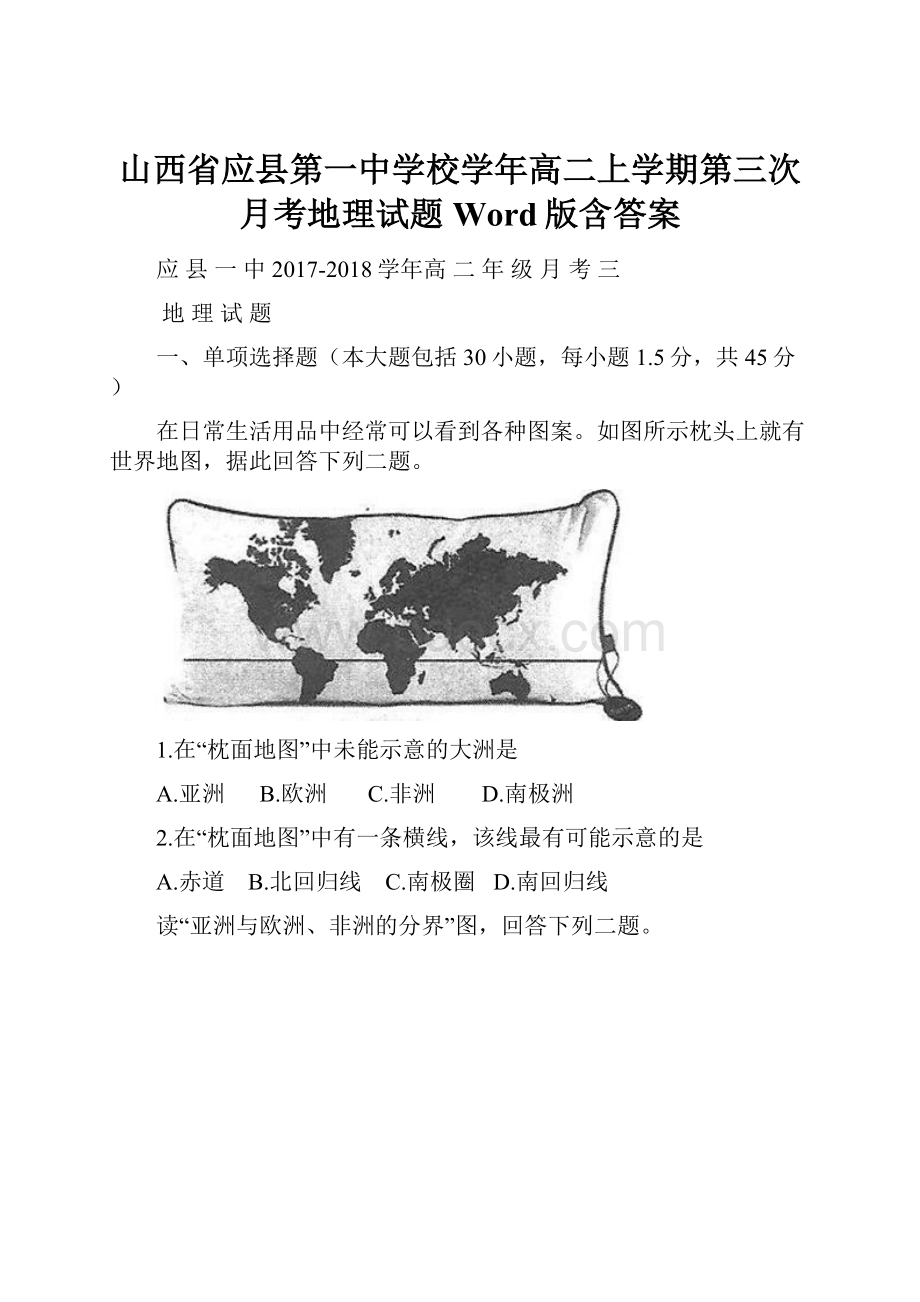 山西省应县第一中学校学年高二上学期第三次月考地理试题 Word版含答案.docx