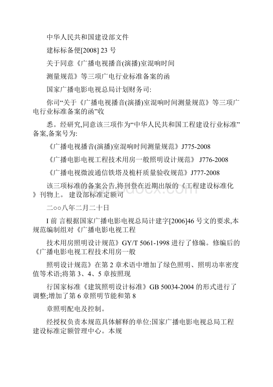 广播电影电视工程技术用房一般照明设计规范可编辑.docx_第2页