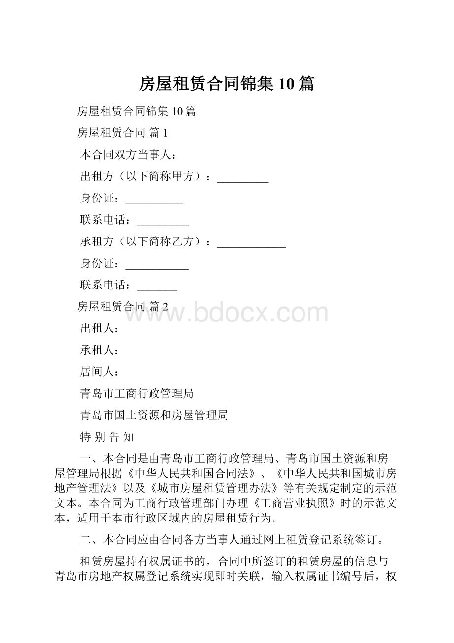 房屋租赁合同锦集10篇.docx