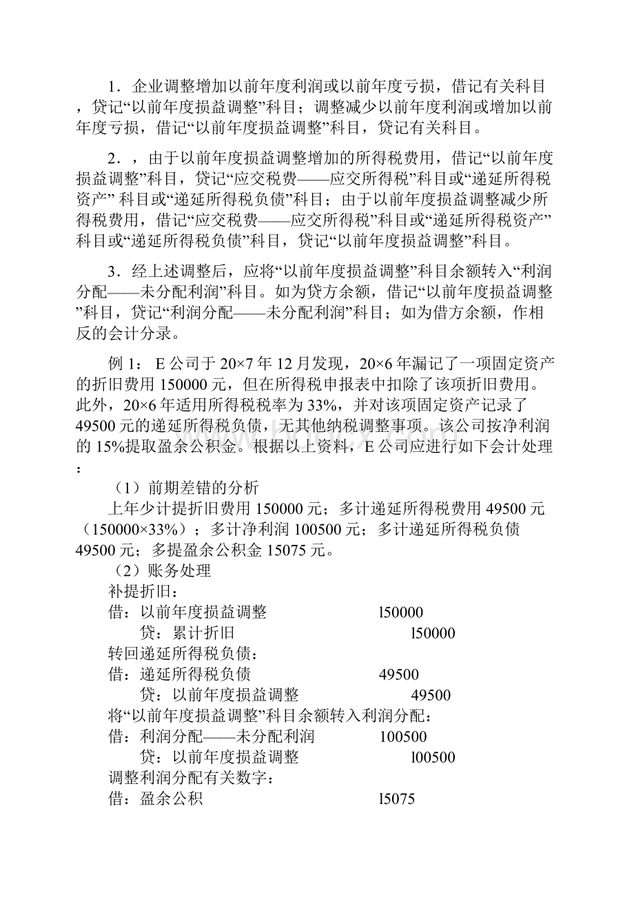 精编财务会计管理会计差错更正的账务处理和纳税调整.docx_第3页