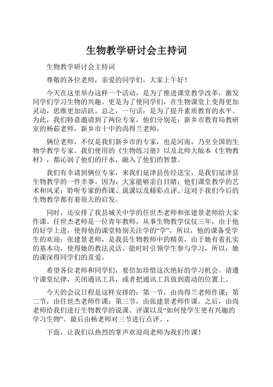 生物教学研讨会主持词.docx_第1页