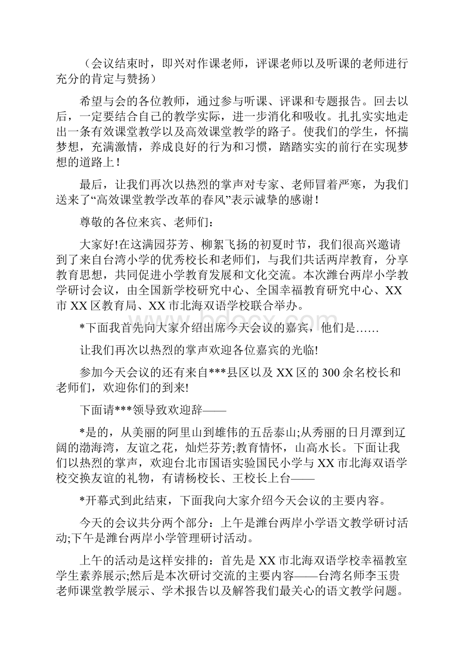 生物教学研讨会主持词.docx_第2页