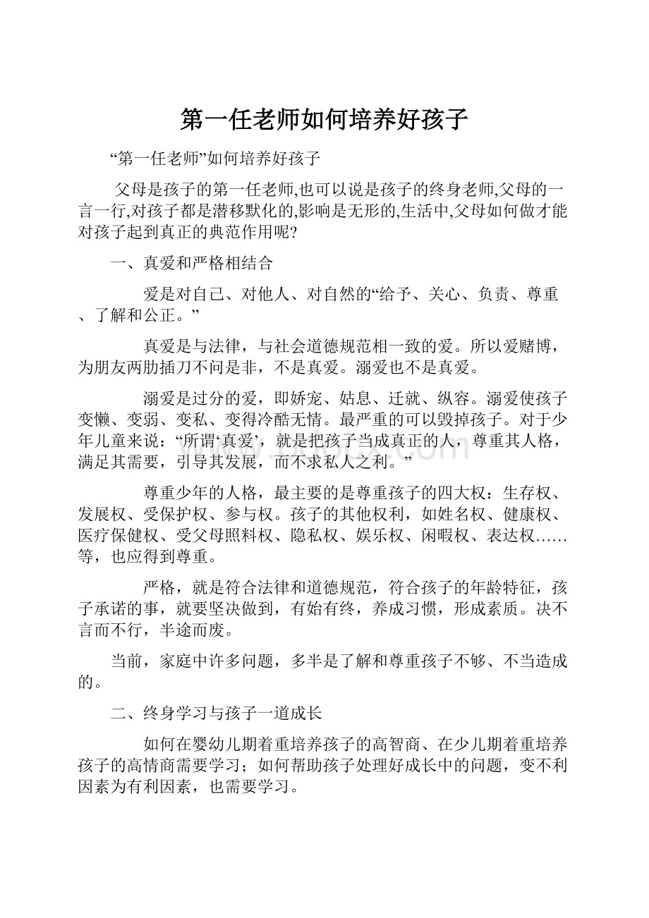 第一任老师如何培养好孩子Word格式文档下载.docx