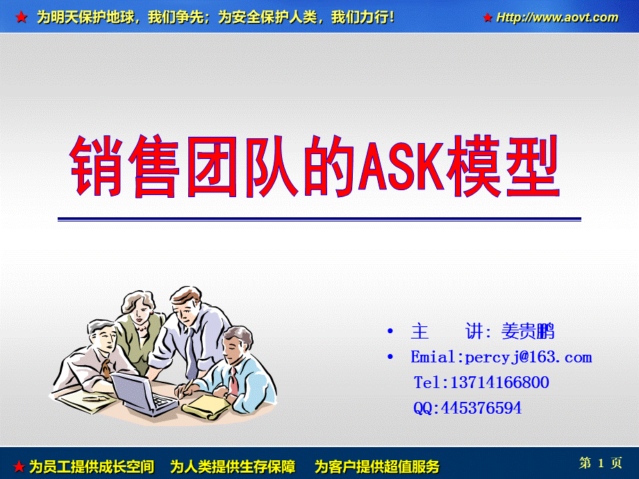 销售团队的ASK模型(原PPT版)分解.ppt_第1页