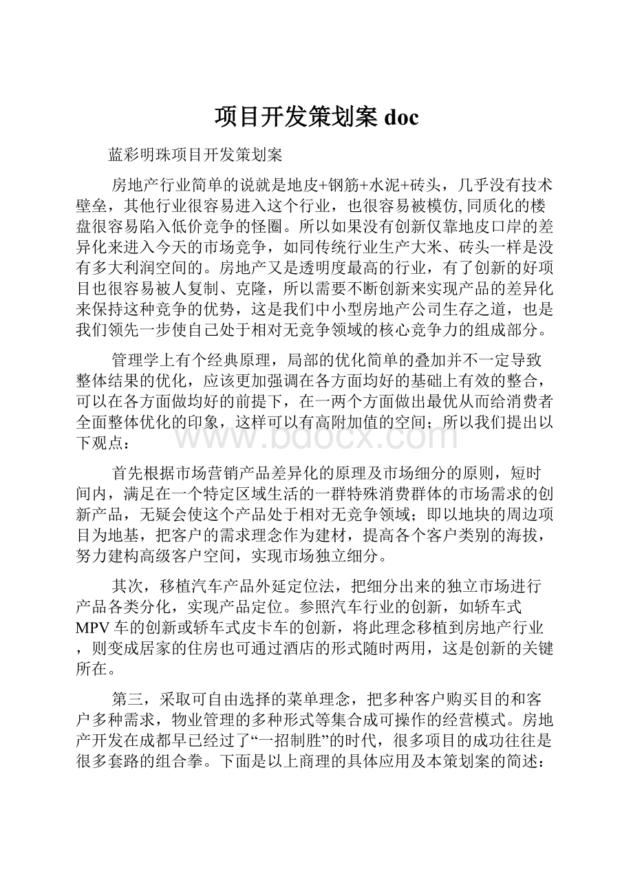 项目开发策划案doc.docx