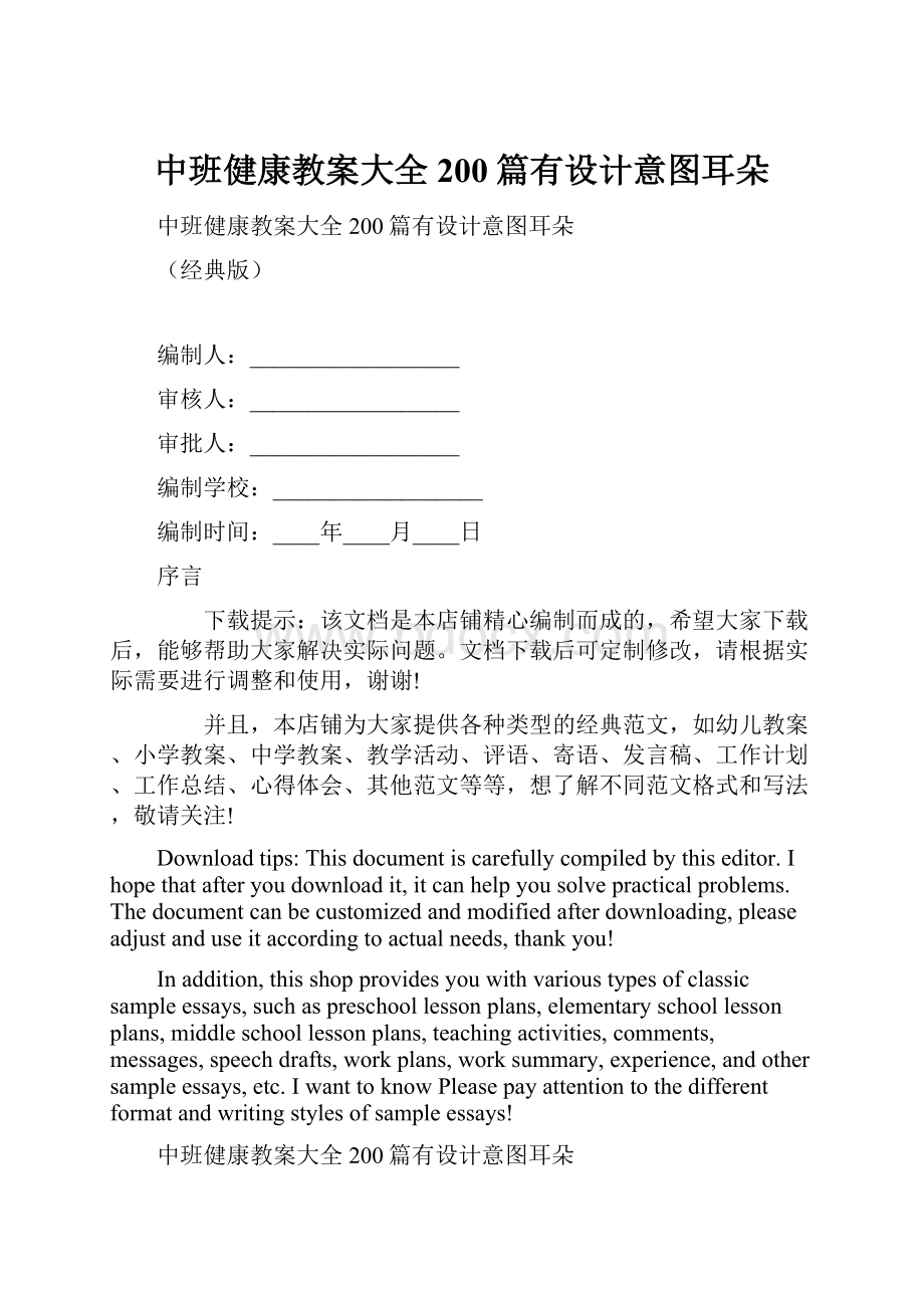 中班健康教案大全200篇有设计意图耳朵.docx