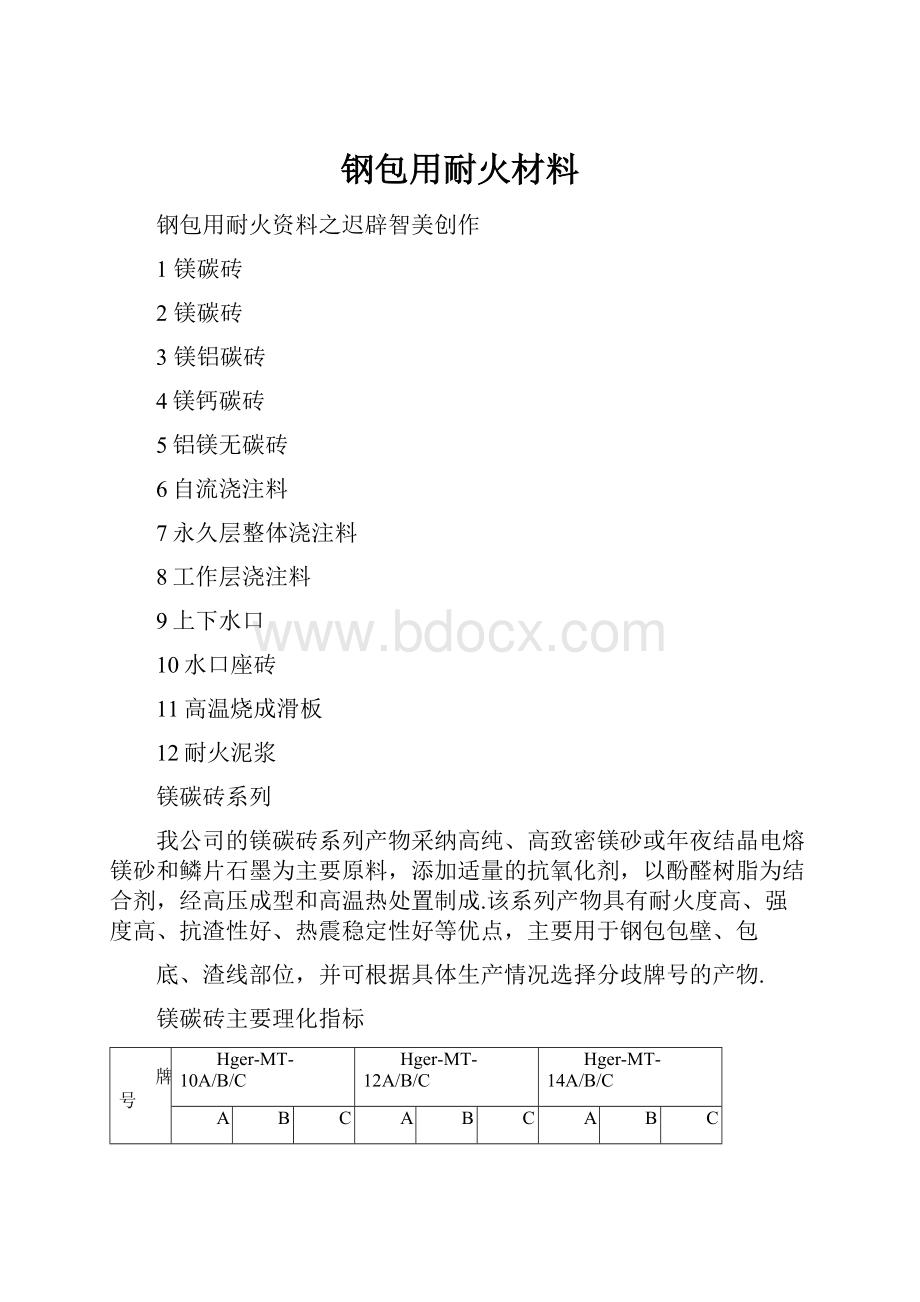 钢包用耐火材料.docx