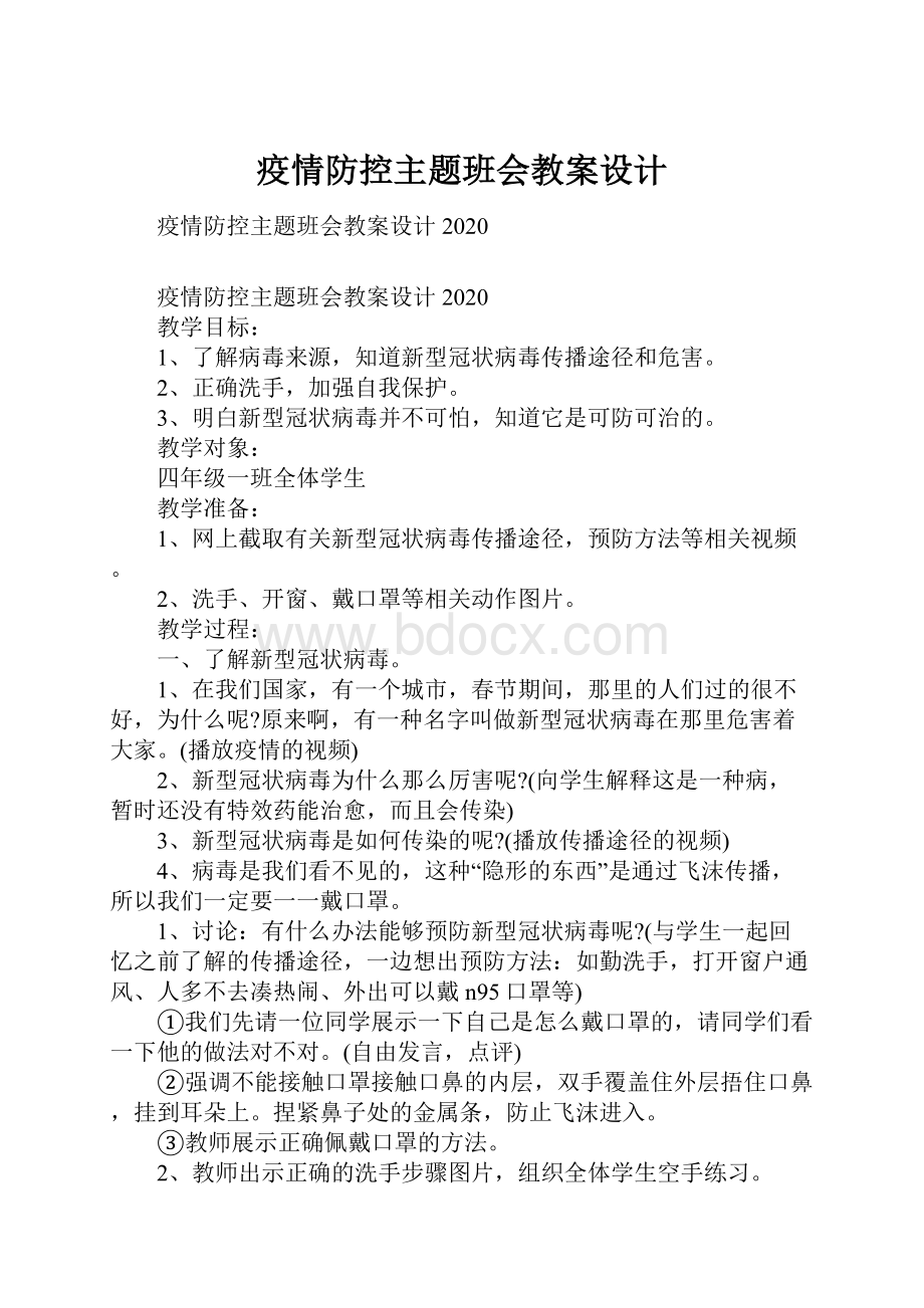 疫情防控主题班会教案设计.docx