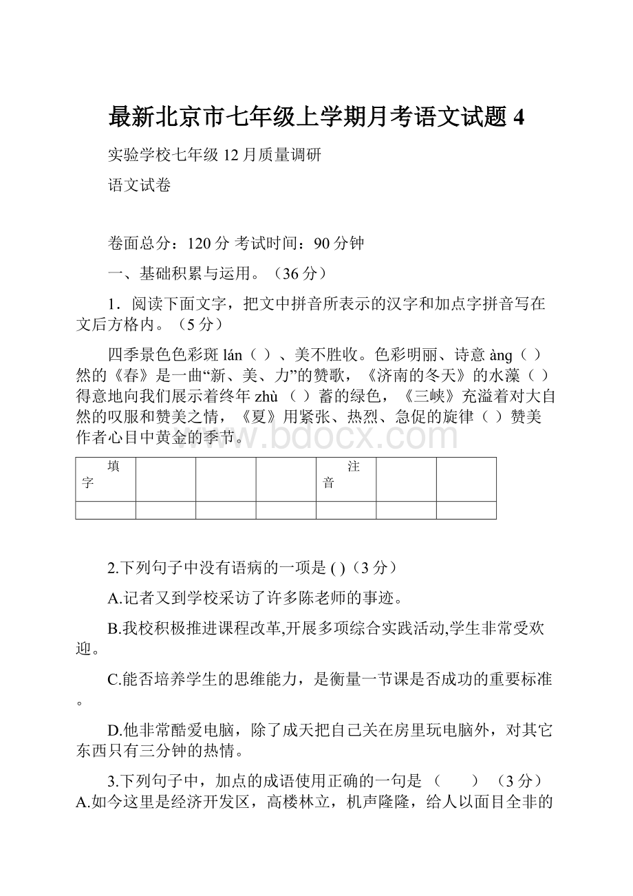 最新北京市七年级上学期月考语文试题 4.docx_第1页