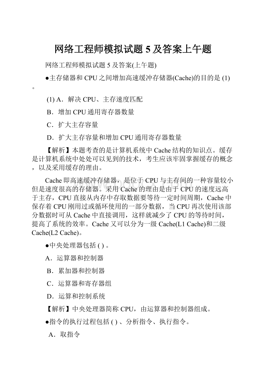 网络工程师模拟试题5及答案上午题.docx