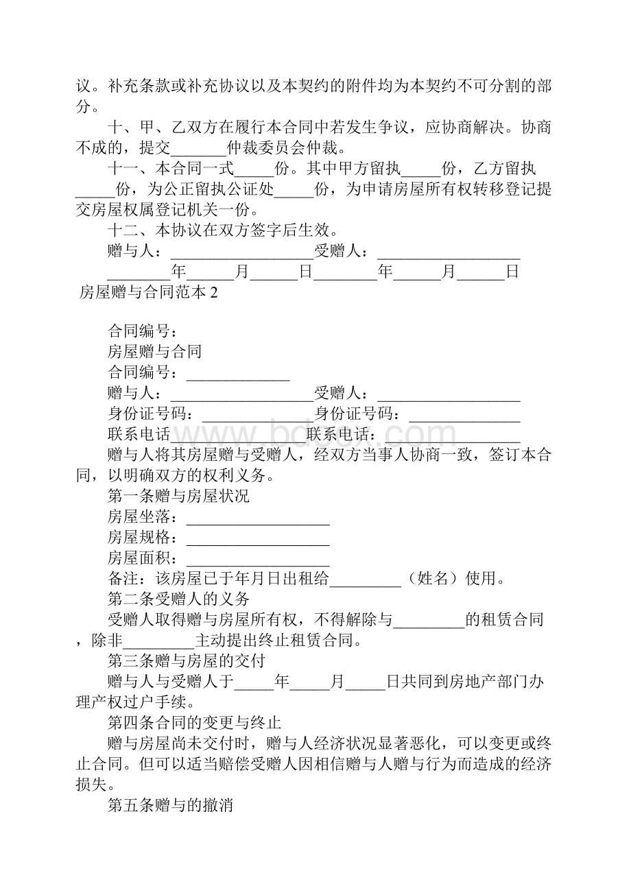 房屋赠与合同范本15篇.docx_第2页