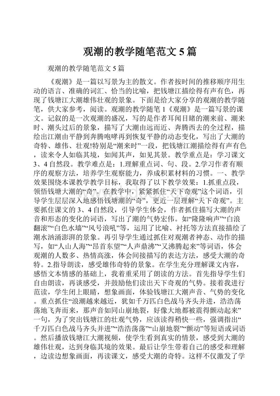 观潮的教学随笔范文5篇.docx