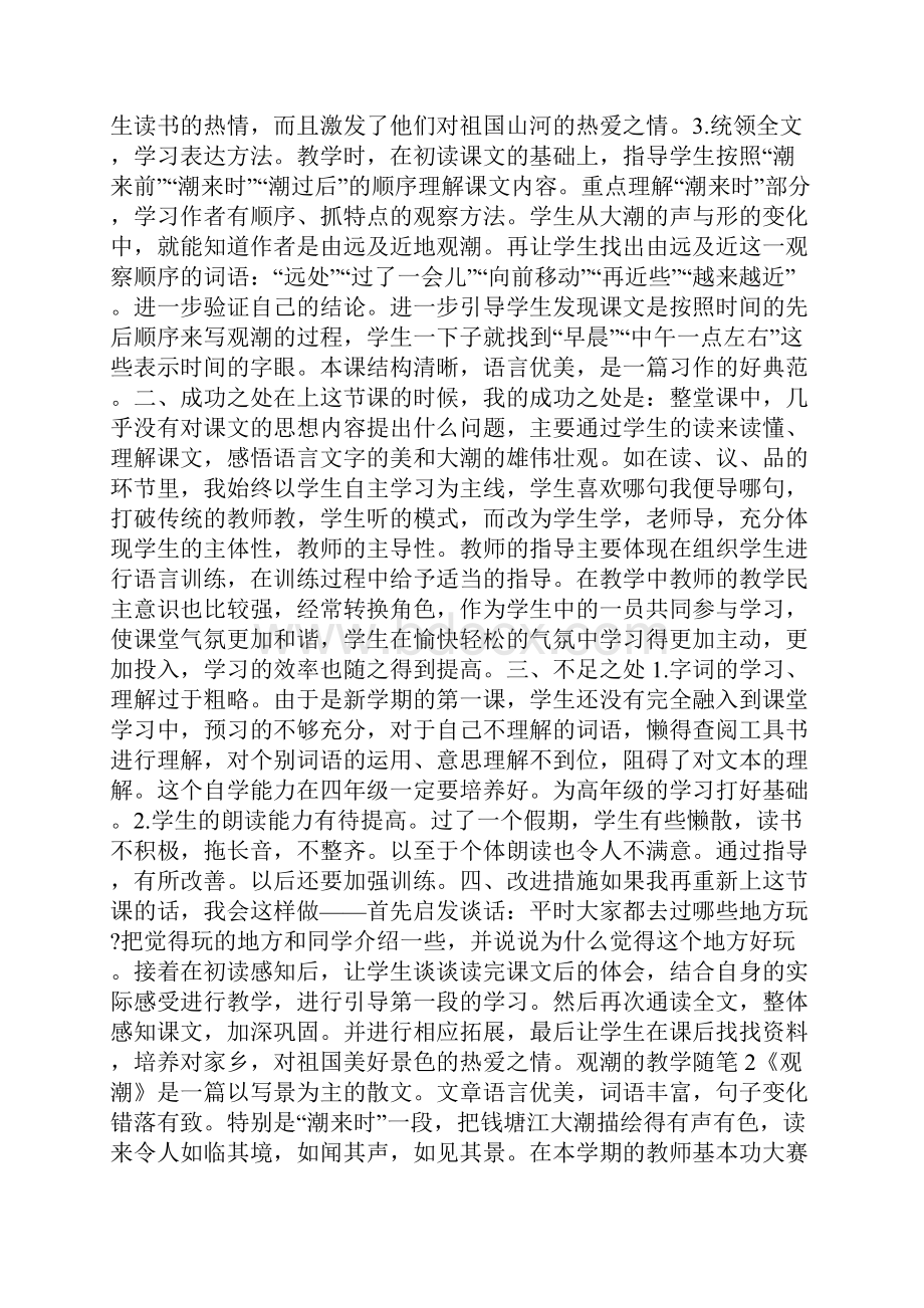 观潮的教学随笔范文5篇.docx_第2页