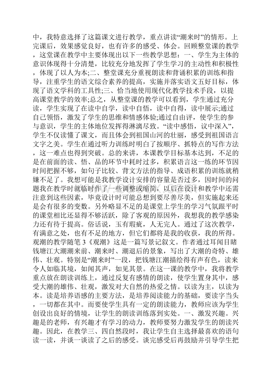 观潮的教学随笔范文5篇.docx_第3页