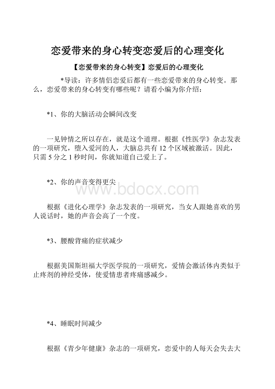 恋爱带来的身心转变恋爱后的心理变化.docx_第1页