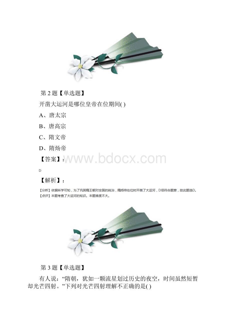 最新精选中华书局版初中历史七年级下册第1课 隋朝的统一拔高训练第十八篇.docx_第2页