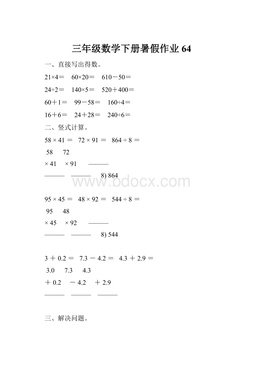 三年级数学下册暑假作业64Word文件下载.docx