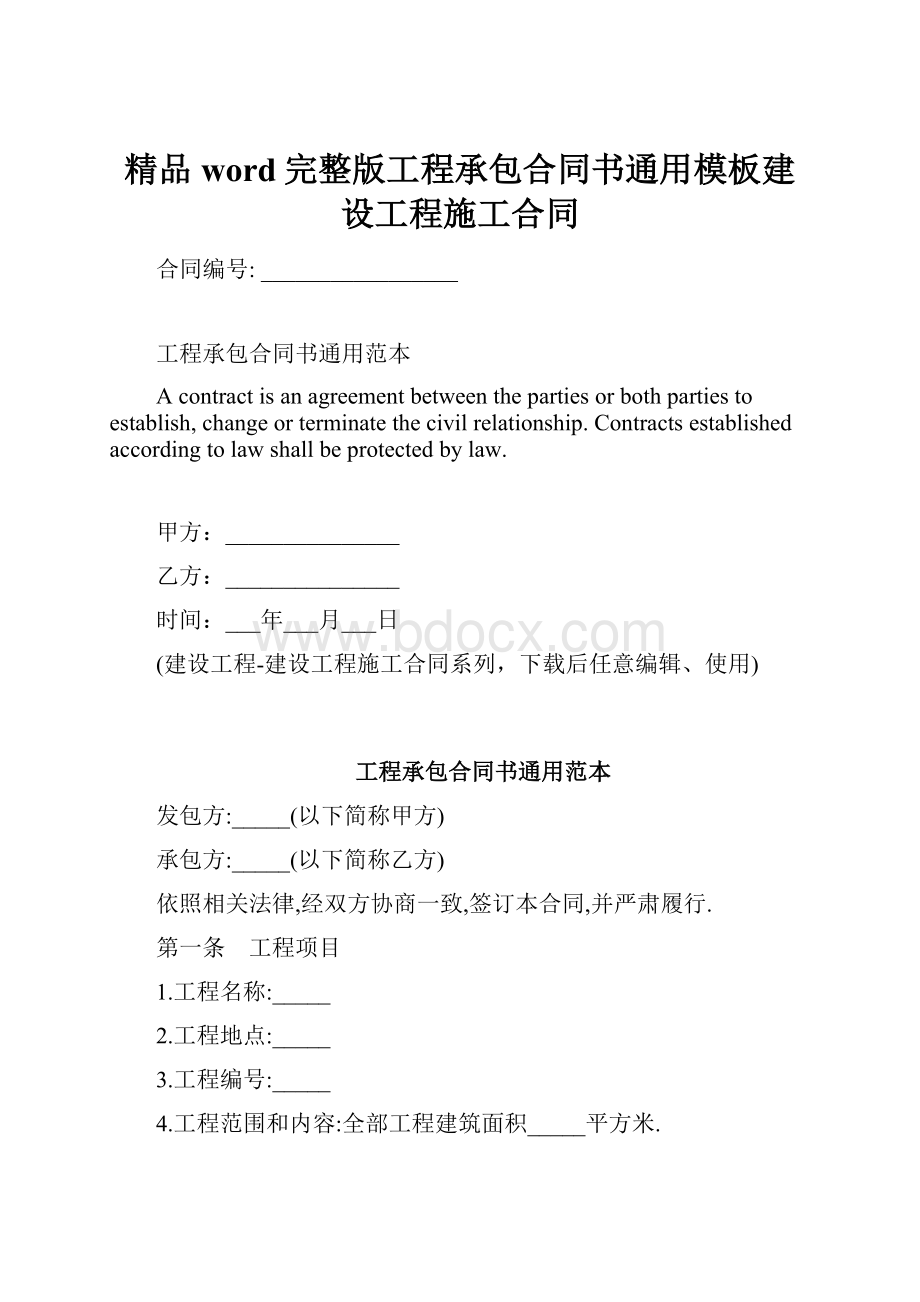 精品word完整版工程承包合同书通用模板建设工程施工合同.docx_第1页