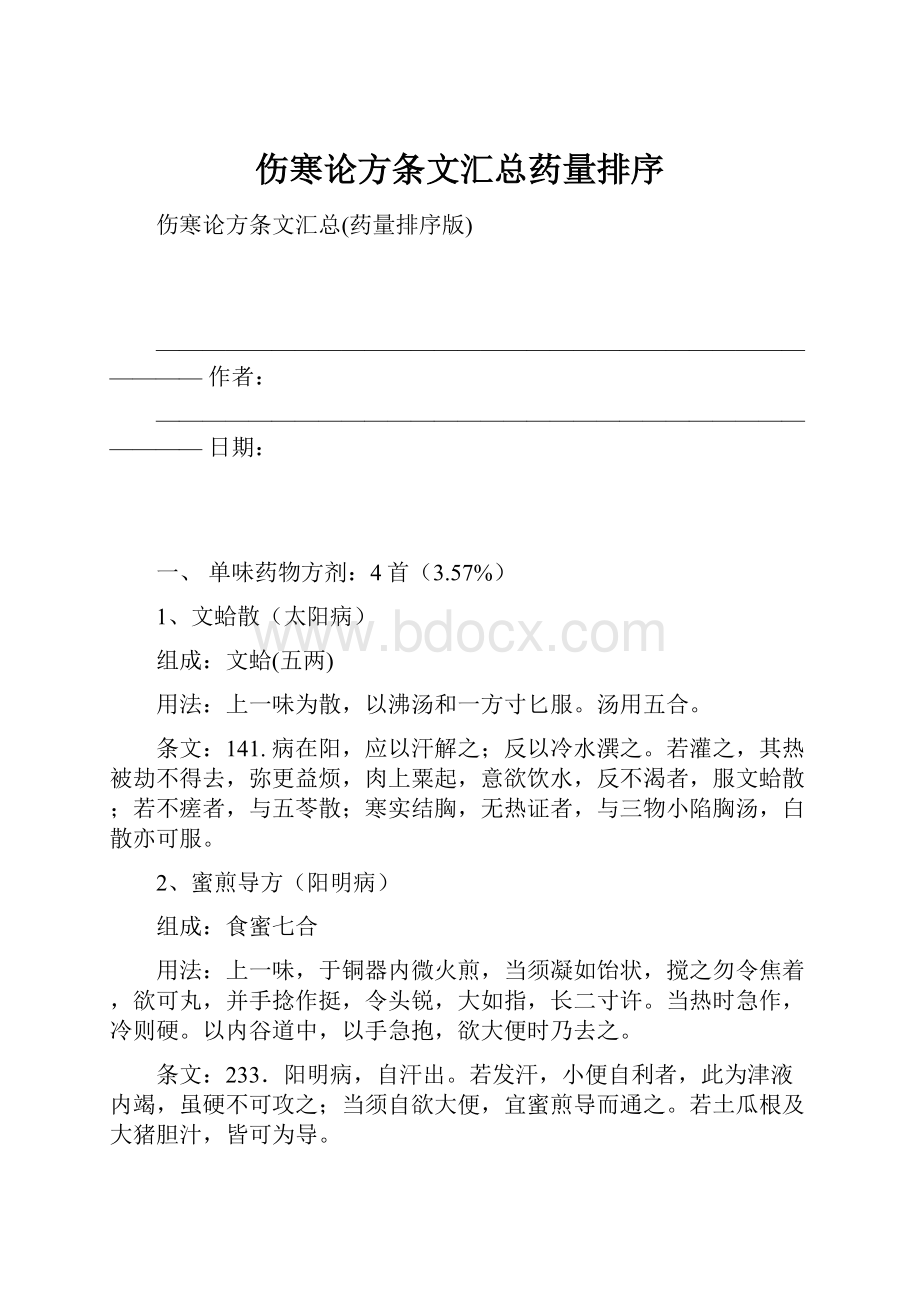 伤寒论方条文汇总药量排序.docx_第1页