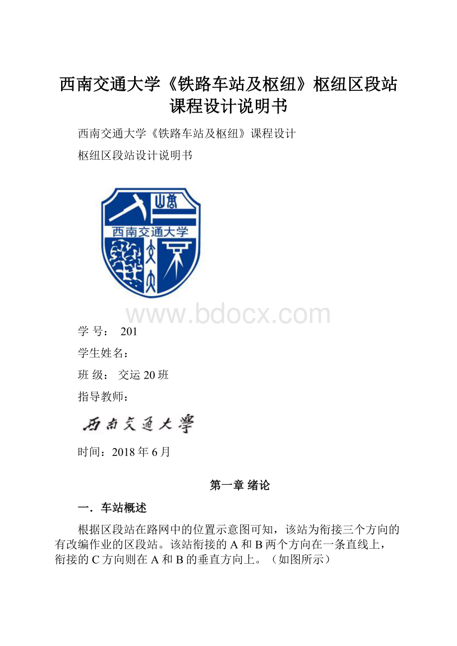 西南交通大学《铁路车站及枢纽》枢纽区段站课程设计说明书.docx