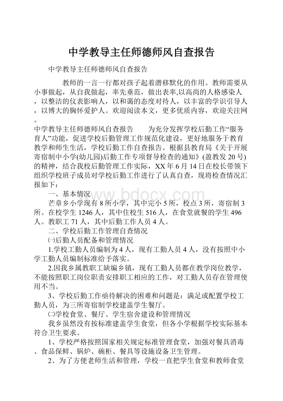 中学教导主任师德师风自查报告.docx_第1页